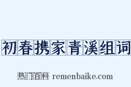 初春携家青溪组词是什么意思的图片